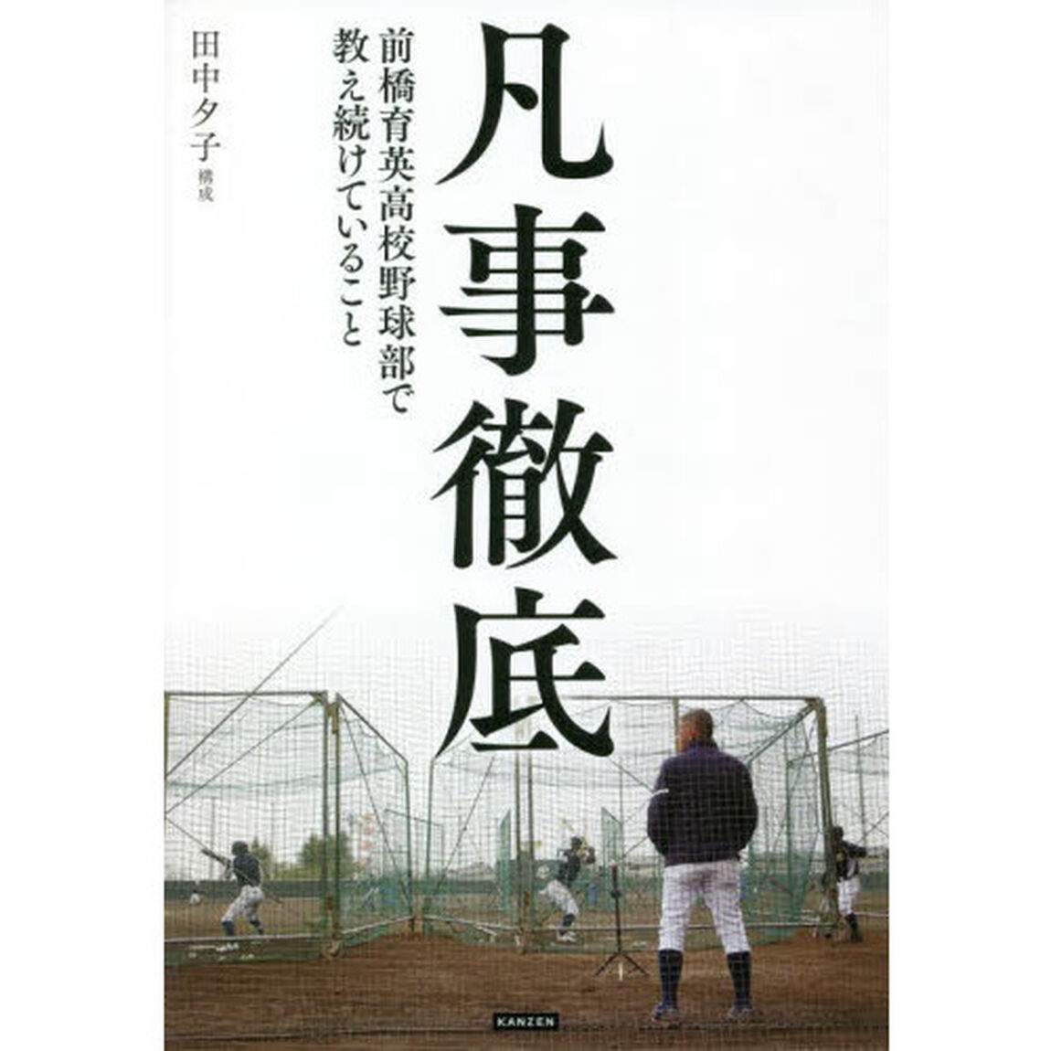 凡事徹底　前橋育英高校野球部で教え続けていること