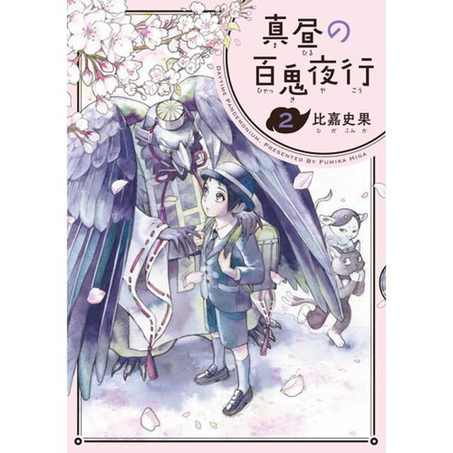 真昼の百鬼夜行　２