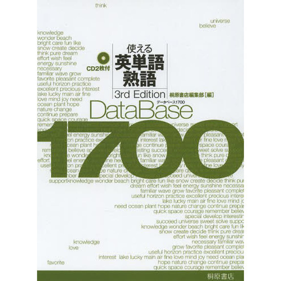 データベース１７００使える英単語・熟語「第３版」