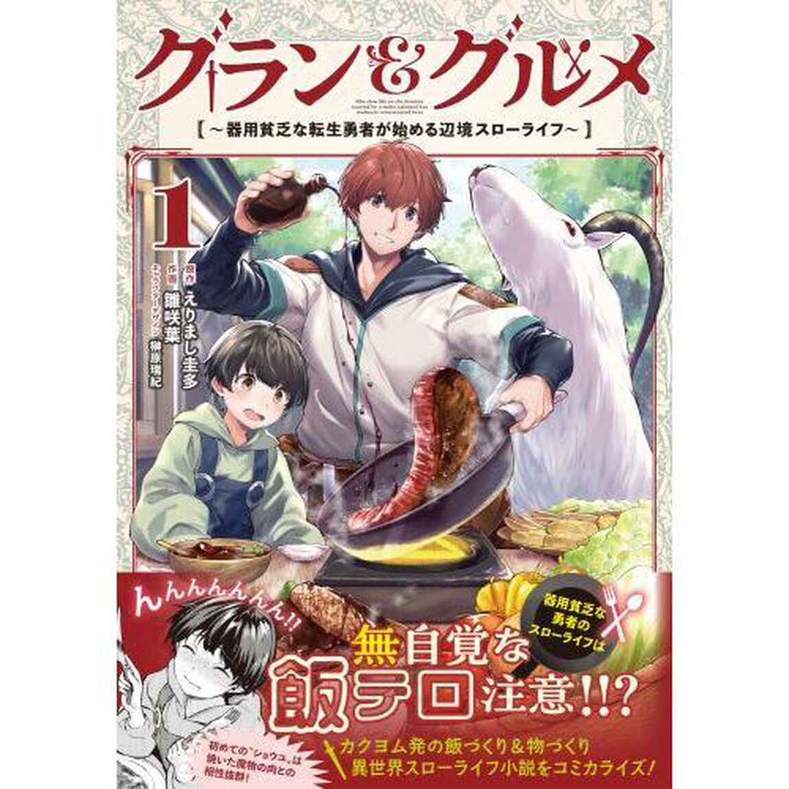 グラン＆グルメ　器用貧乏な転生勇者が始める辺境スローライフ　１