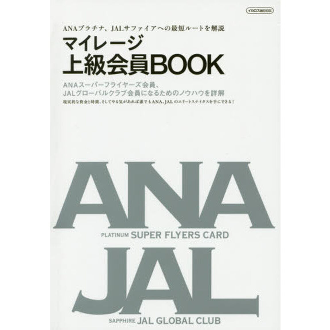 マイレージ上級会員ＢＯＯＫ　ＡＮＡプラチナ、ＪＡＬサファイアへの最短ルートを解説　ＡＮＡスーパーフライヤーズ会員、ＪＡＬグローバルクラブ会員になるためのノウハウを詳解　現実的な資金と時間、そしてやる気があれば誰でもＡＮＡ、ＪＡＬのエリートステイタスを手にで