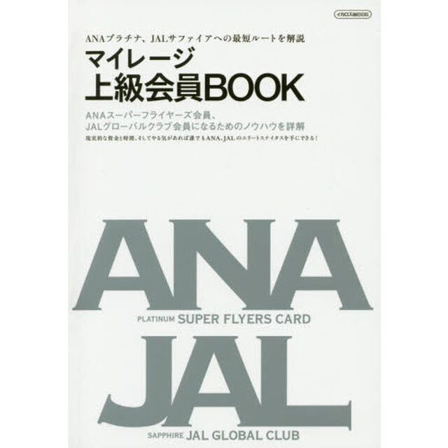 マイレージ上級会員ＢＯＯＫ　ＡＮＡプラチナ、ＪＡＬサファイアへの最短ルートを解説　ＡＮＡスーパーフライヤーズ会員、ＪＡＬグローバルクラブ会員になるためのノウハウを詳解　現実的な資金と時間、そしてやる気があれば誰でもＡＮＡ、ＪＡＬのエリートステイタスを手にで