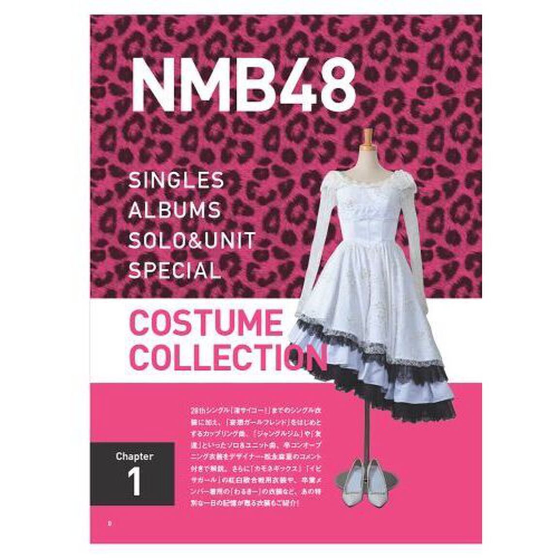 NMB48 衣装図鑑