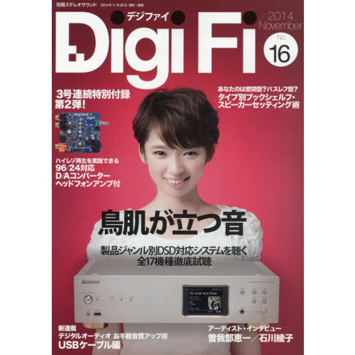ＤｉｇｉＦｉ　Ｎｏ．１６（２０１４Ｎｏｖｅｍｂｅｒ）「鳥肌が立つ音／製品ジャンル別ＤＳＤ対応システムを聴く　曽我部恵一、石川綾子インタビュー」