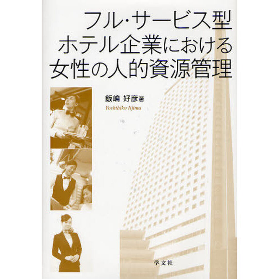 フル・サービス型ホテル企業における女性の人的資源管理