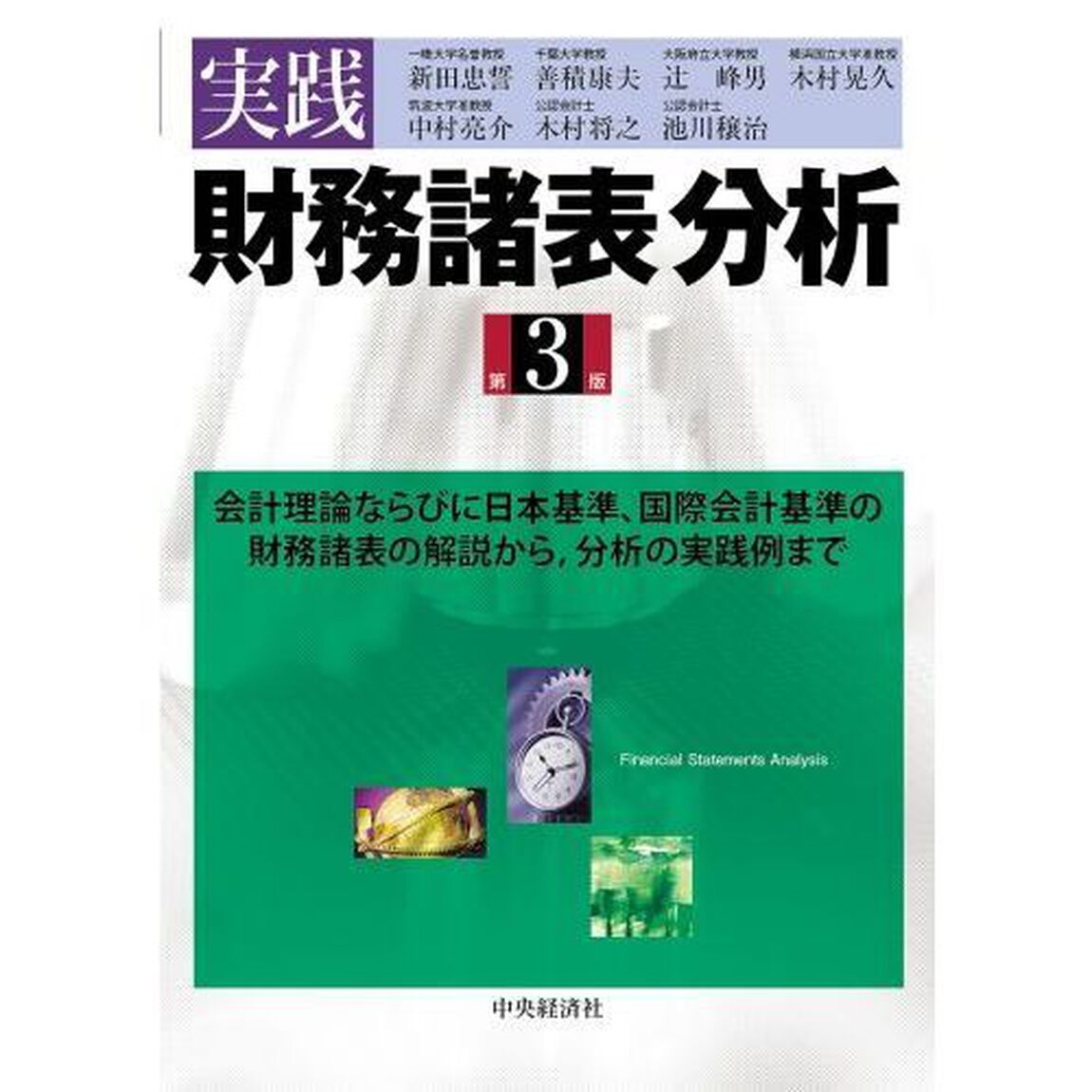実践財務諸表分析　会計理論ならびに日本基準、国際会計基準の財務諸表の解説から，分析の実践例まで「第３版」