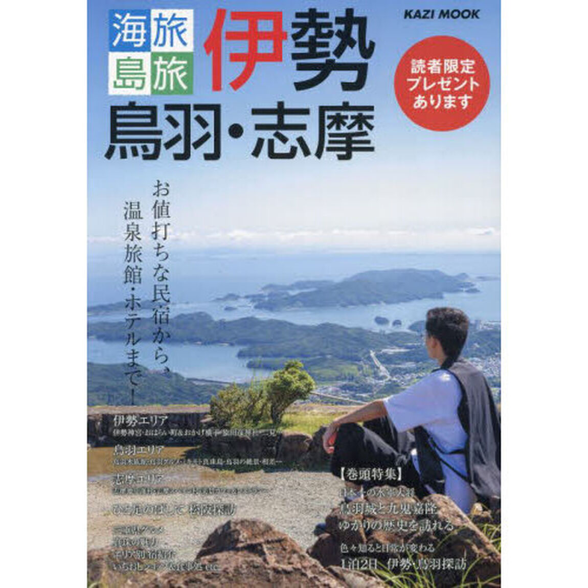海旅島旅伊勢・鳥羽・志摩　お値打ちな民宿から、温泉旅館・ホテルまで！　〔２０２３〕