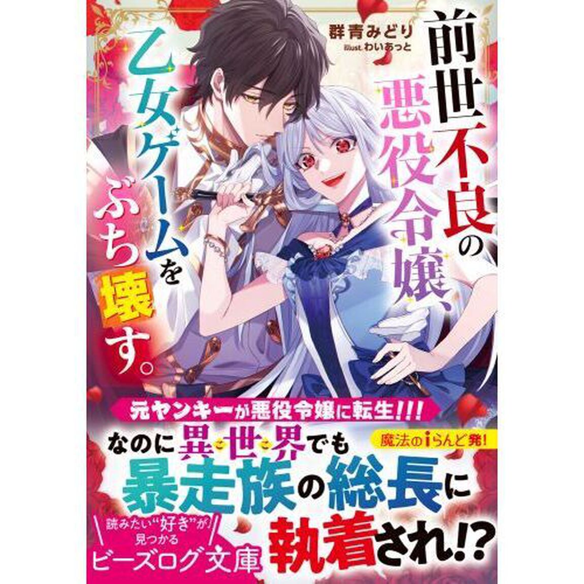 前世不良の悪役令嬢、乙女ゲームをぶち壊す。