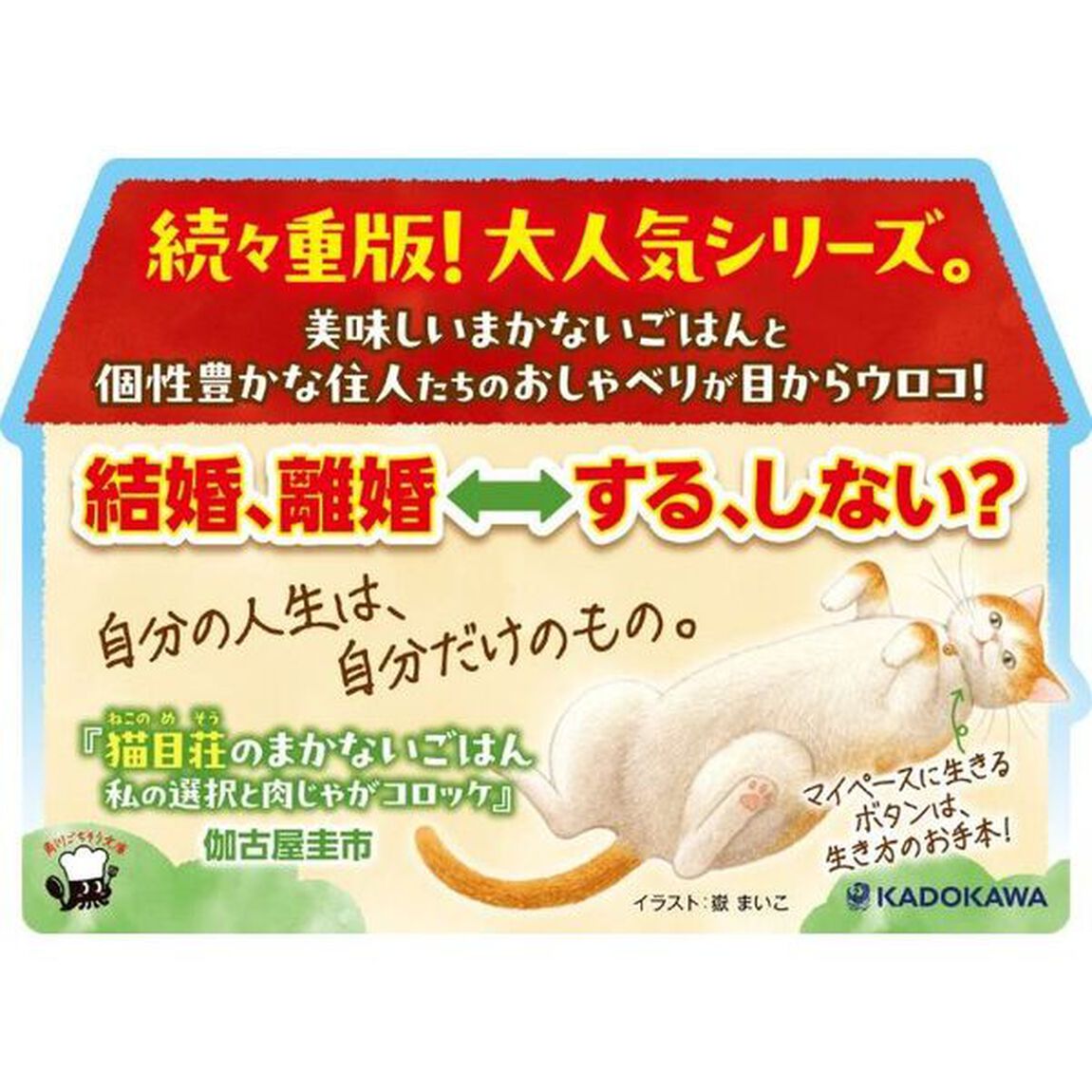 猫目荘のまかないごはん　〔３〕「私の選択と肉じゃがコロッケ」