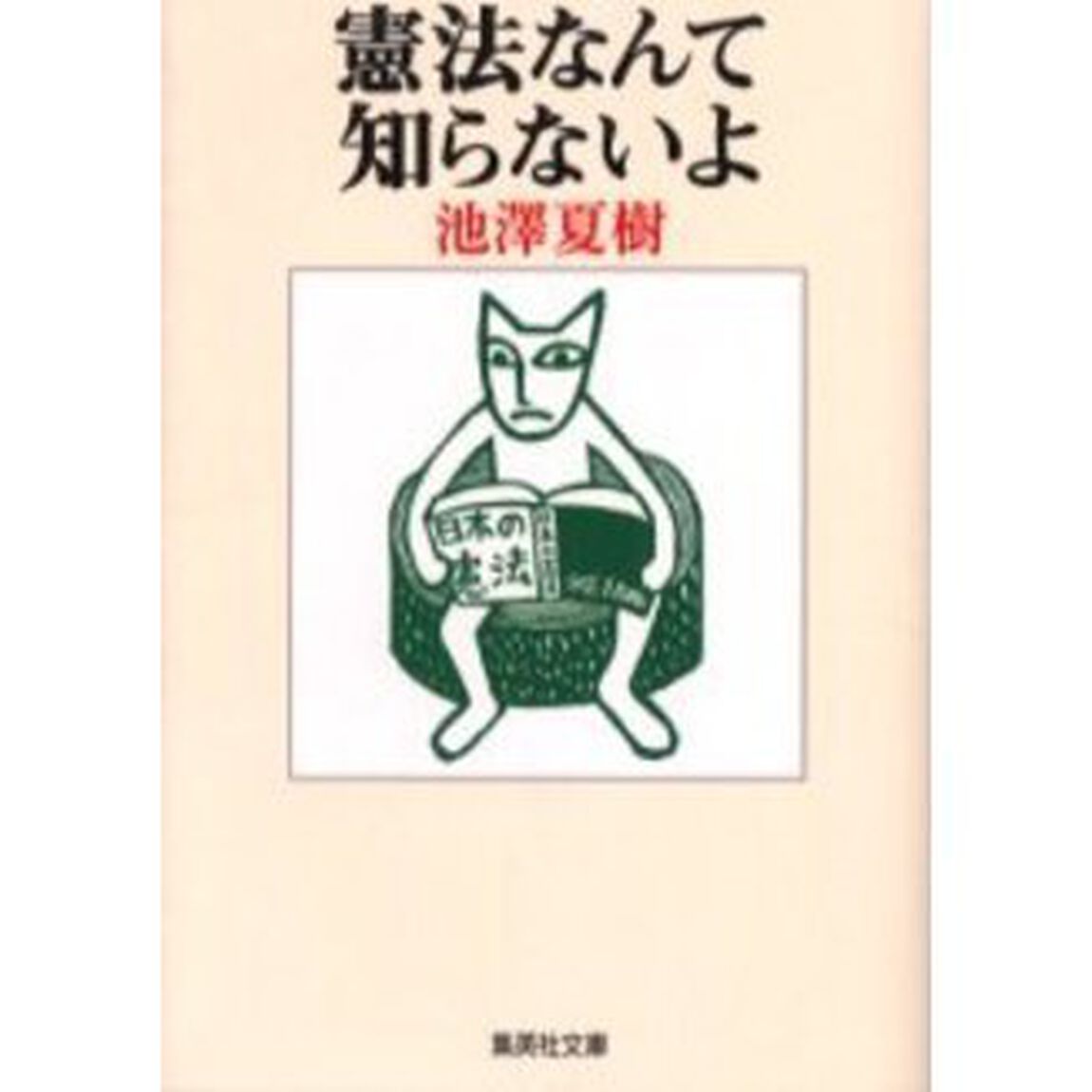 憲法なんて知らないよ