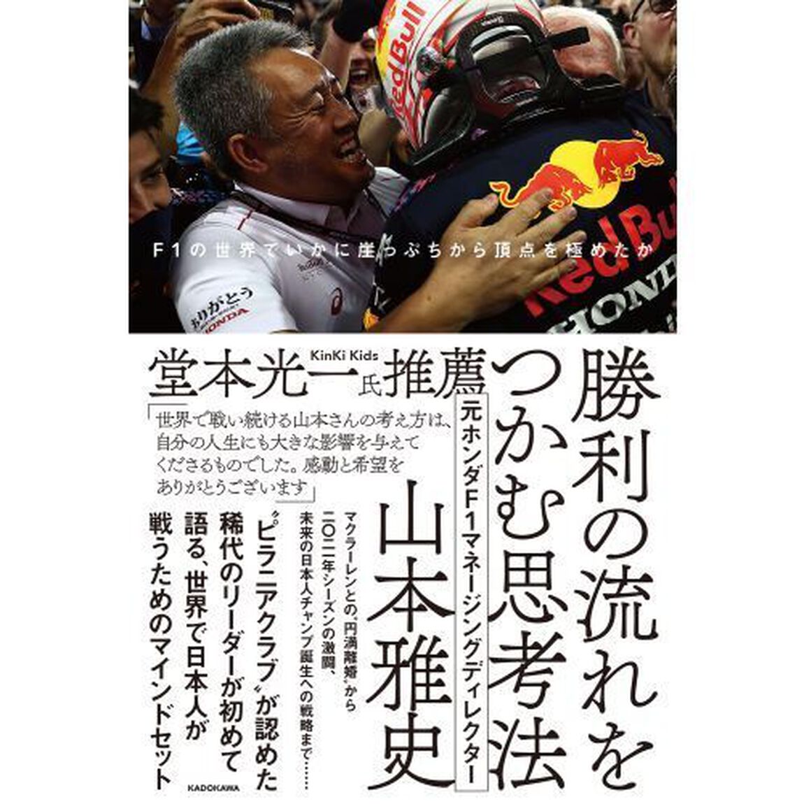 勝利の流れをつかむ思考法　Ｆ１の世界でいかに崖っぷちから頂点を極めたか