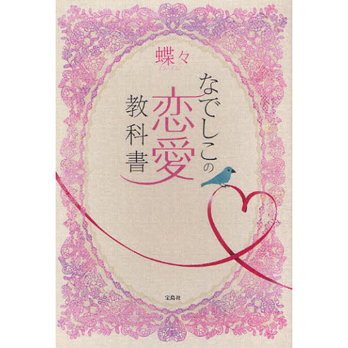 なでしこの恋愛教科書
