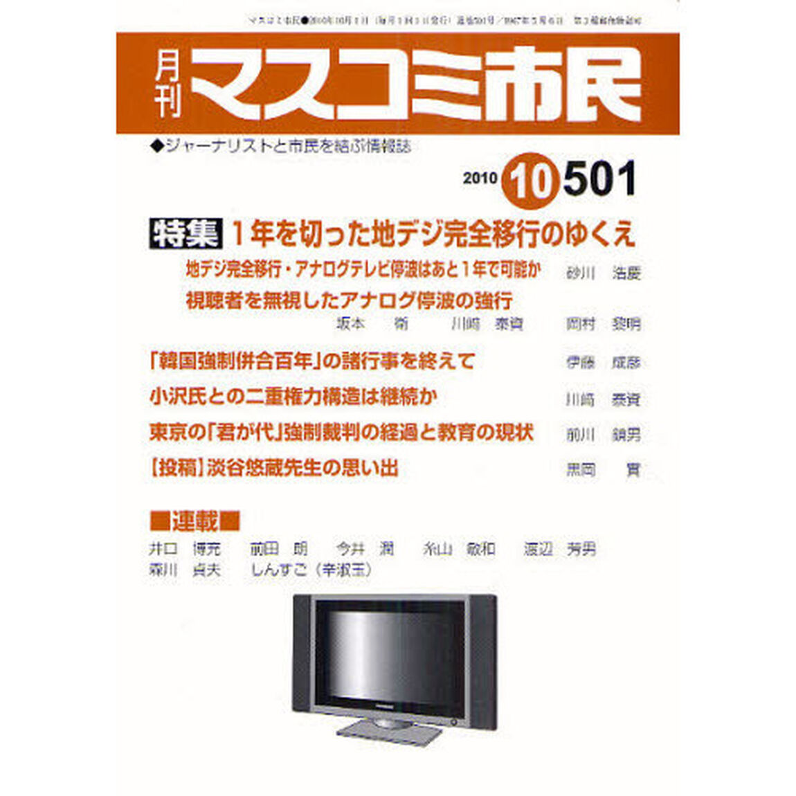 マスコミ市民　ジャーナリストと市民を結ぶ情報誌　Ｎｏ．５０１（２０１０．１０）「１年を切った地デジ完全移行のゆくえ」