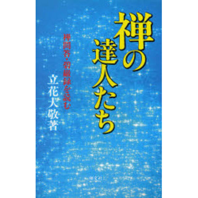 禅の達人たち　禅問答・碧巌録を読む