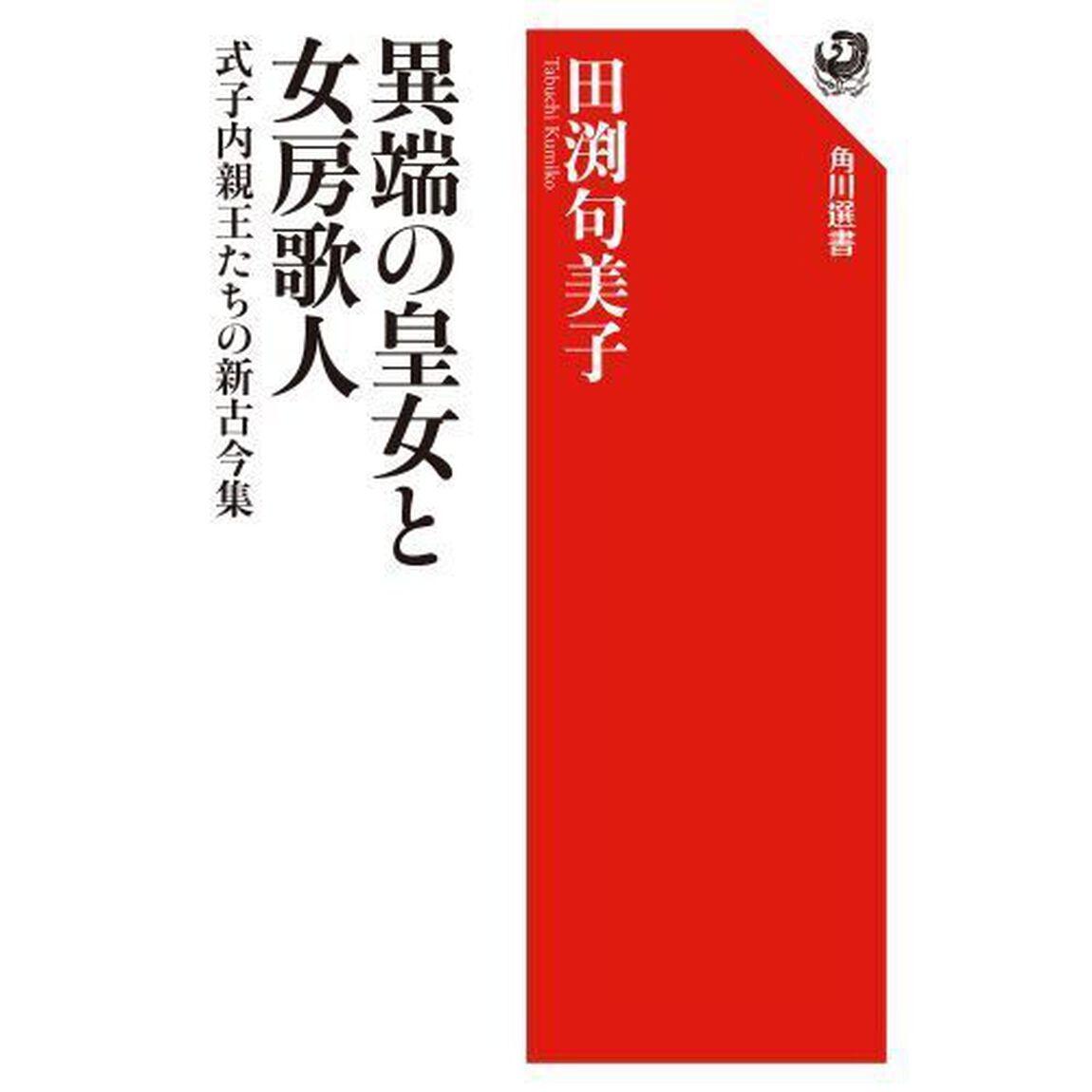 異端の皇女と女房歌人　式子内親王たちの新古今集