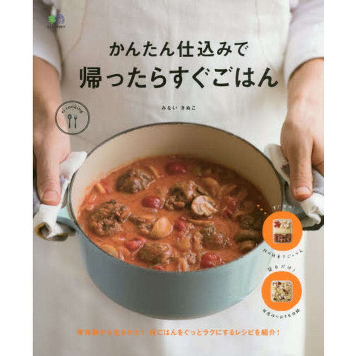 かんたん仕込みで 帰ったらすぐごはん (エイムック 3817 ei cooking)