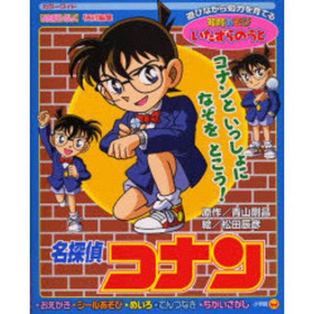 いたずらのうと　名探偵コナン