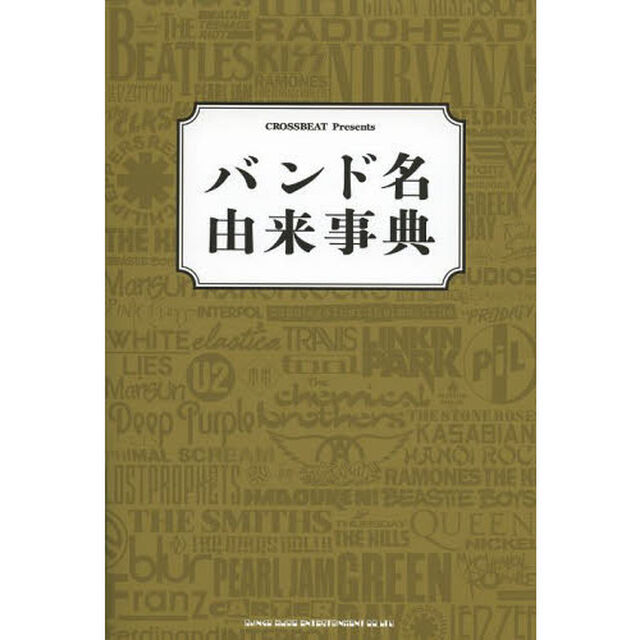 バンド名由来事典