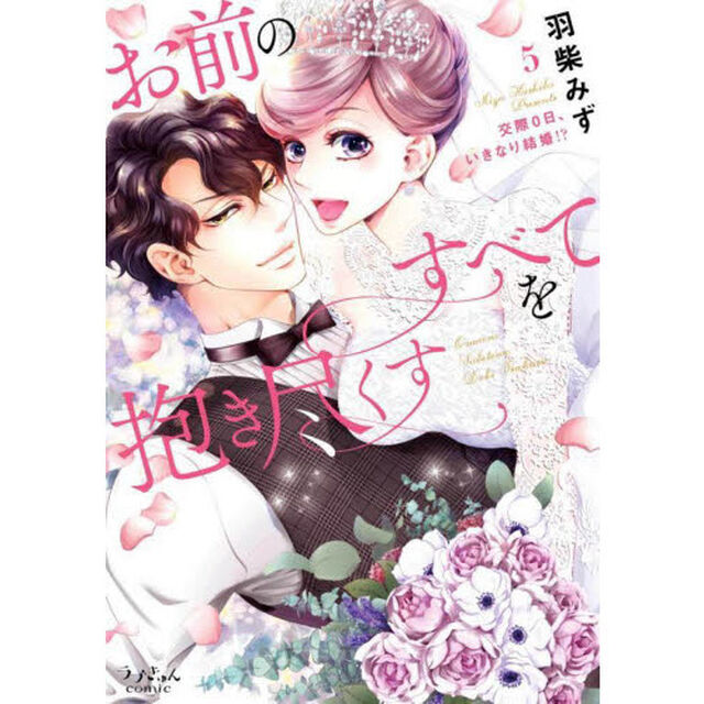 お前のすべてを抱き尽くす　交際０日、いきなり結婚！？　５