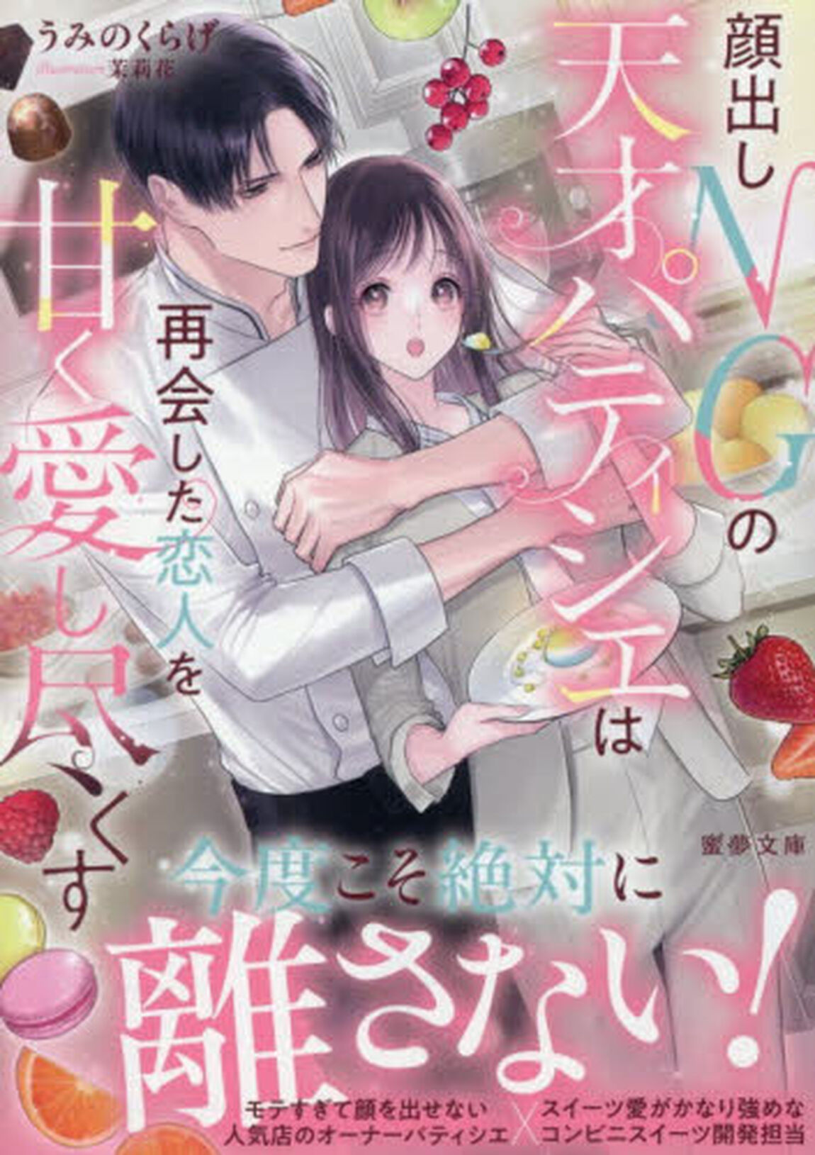 顔出しＮＧの天才パティシエは再会した恋人を甘く愛し尽くす