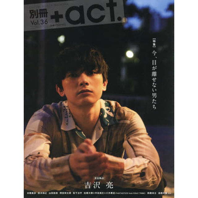 別冊+act. Vol.36 (ワニムックシリーズ247)「〈特集〉今、目が離せない男たち　完全独占吉沢亮　本郷奏多　鈴木伸之　山田裕貴　間宮祥太朗　松下洸平ほか」