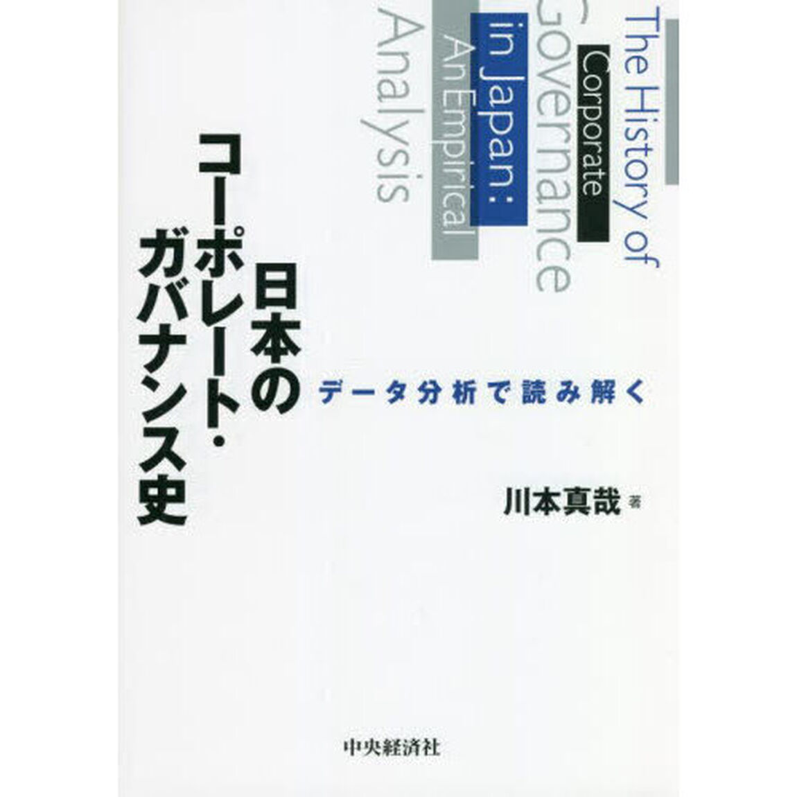 日本のコーポレート・ガバナンス史　データ分析で読み解く