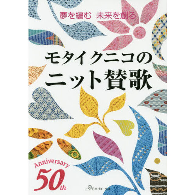モタイクニコのニット賛歌　夢を編む未来を創る
