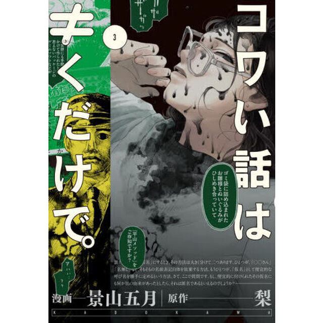 コワい話は&ne;くだけで。　３