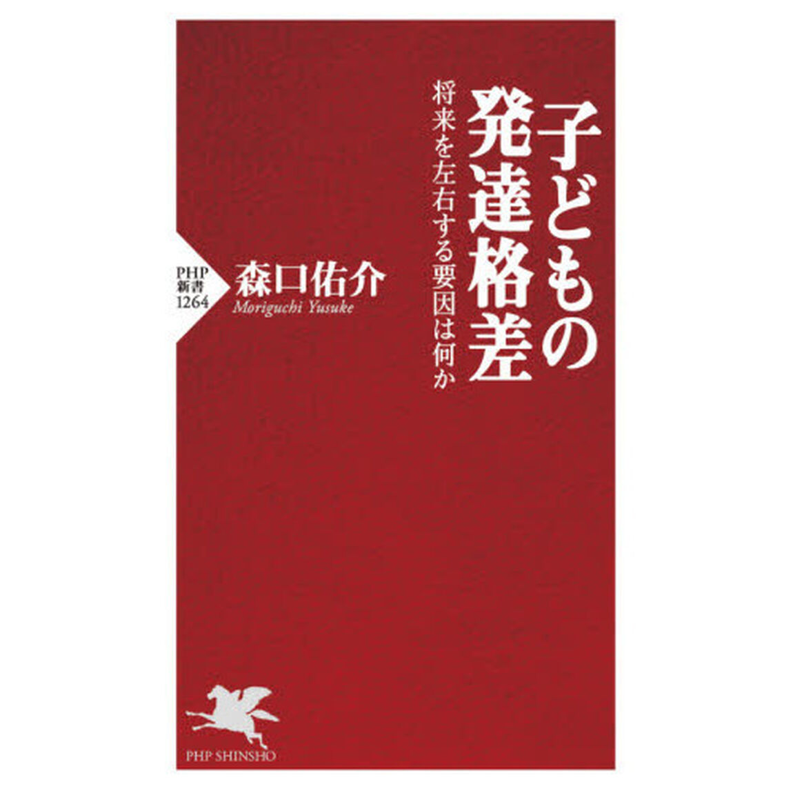 子どもの発達格差　将来を左右する要因は何か