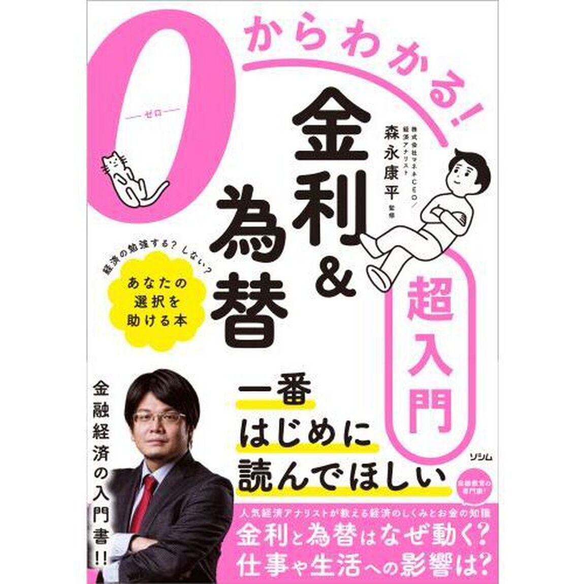 ０からわかる！金利＆為替超入門