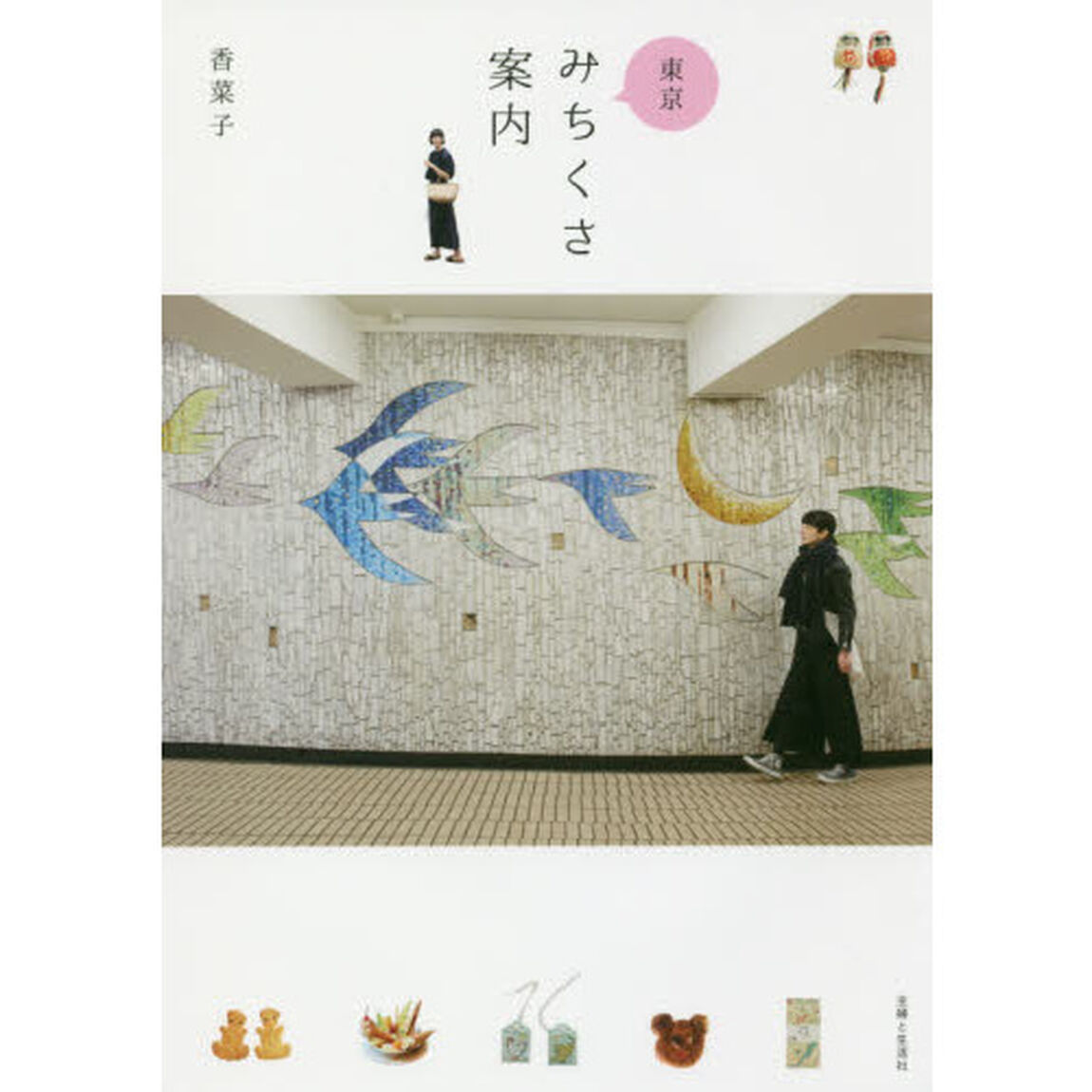 東京みちくさ案内