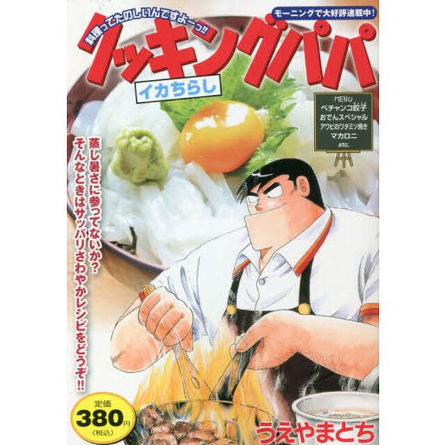 クッキングパパ　イカちらし