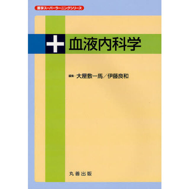 血液内科学