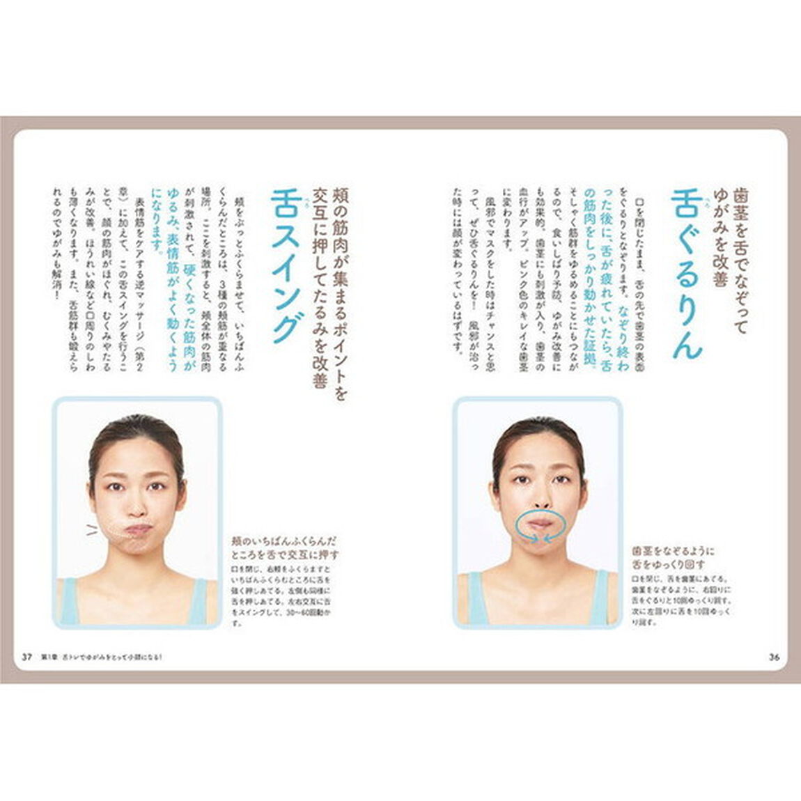 顔の「ゆがみ」がなければ、あなたはもっと美しい! 顔面筋革命 (講談社の実用BOOK)