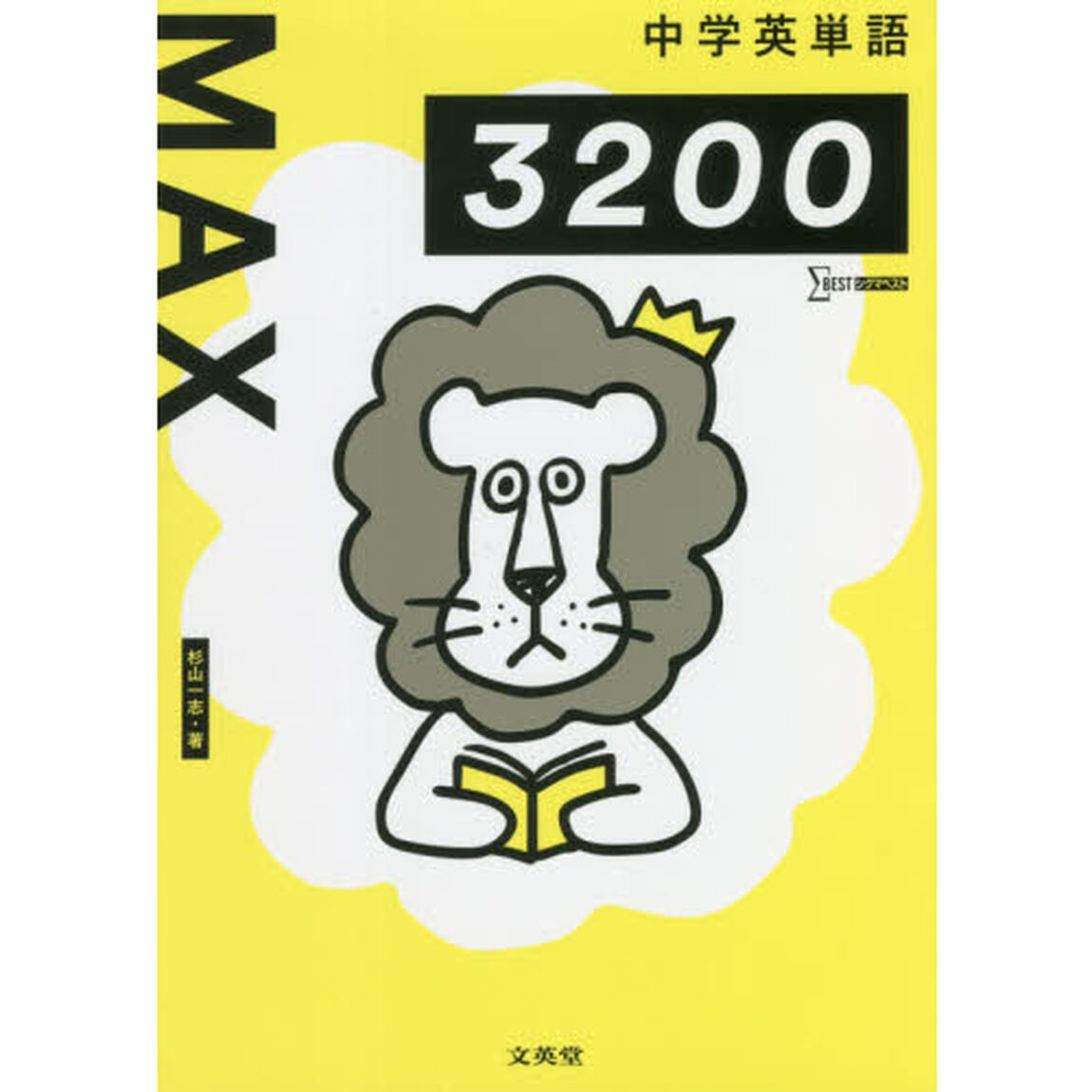 中学英単語ＭＡＸ３２００