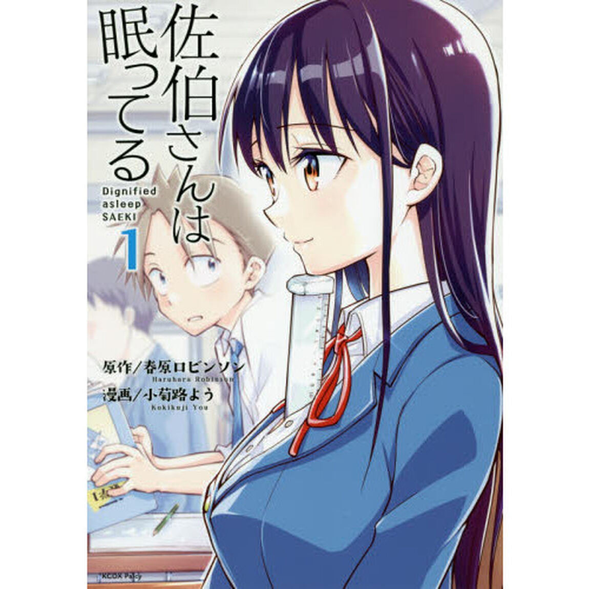 佐伯さんは眠ってる　１