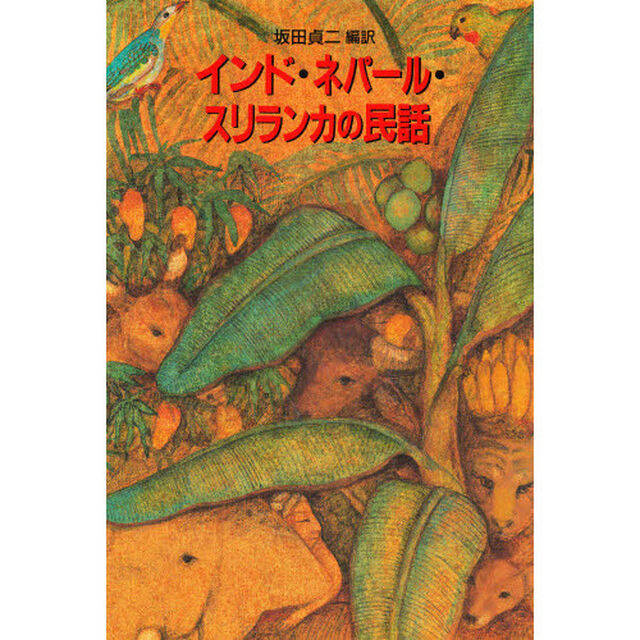 インド・ネパール・スリランカの民話