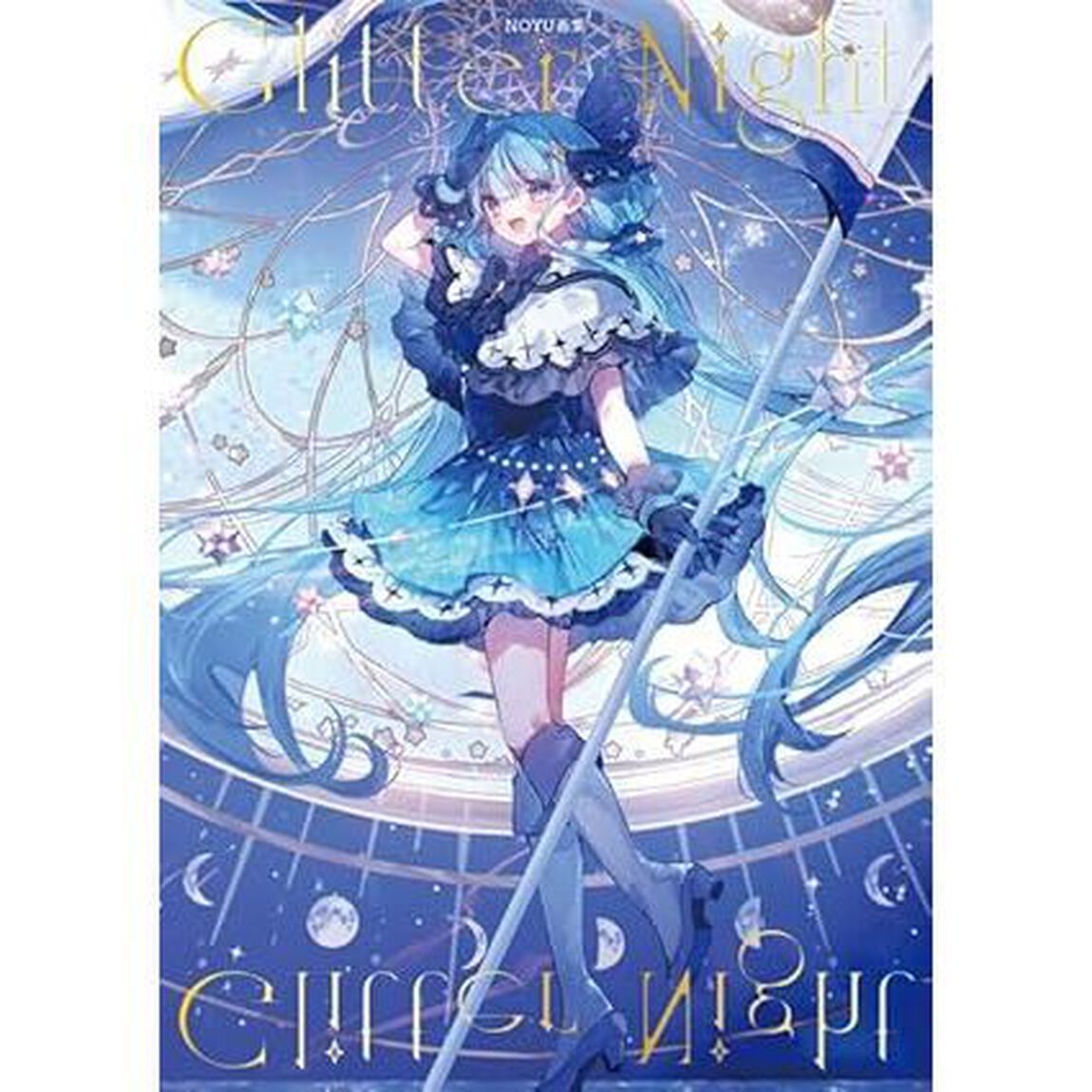 Noyu画集 Glitter Night