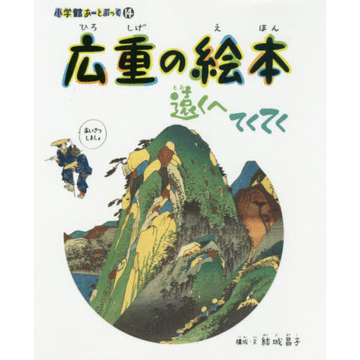 広重の絵本　遠くへてくてく