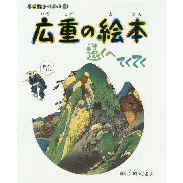 広重の絵本　遠くへてくてく