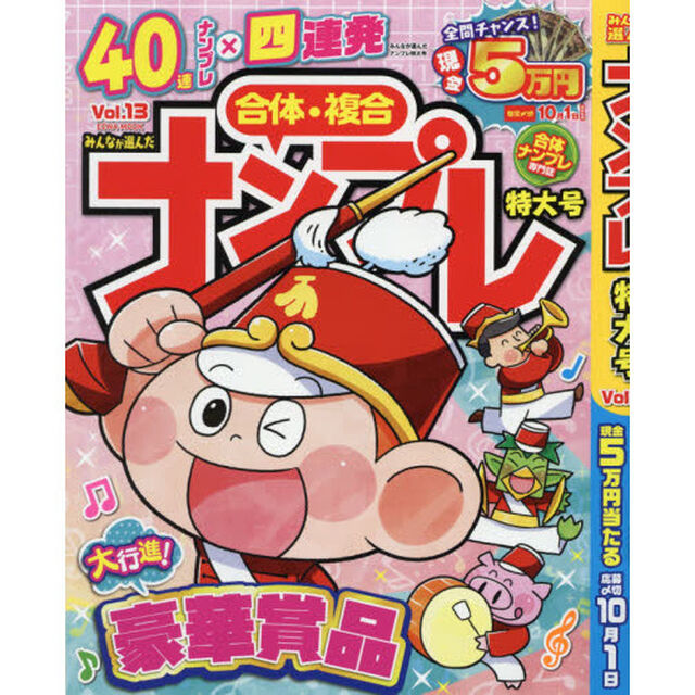 みんなが選んだナンプレ特大号　Ｖｏｌ．１３