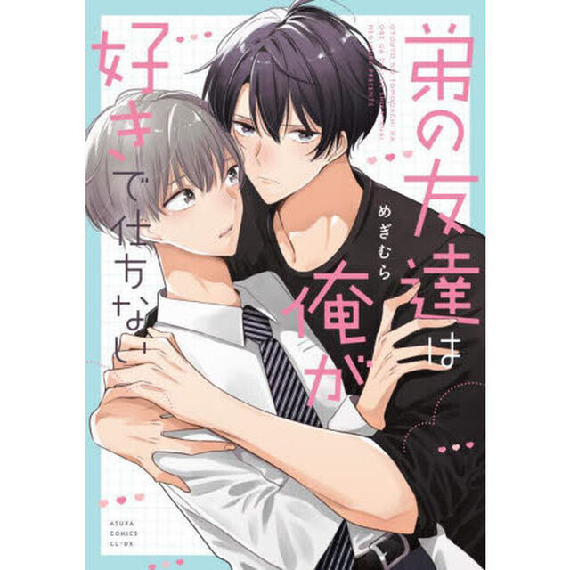 弟の友達は俺が好きで仕方ない