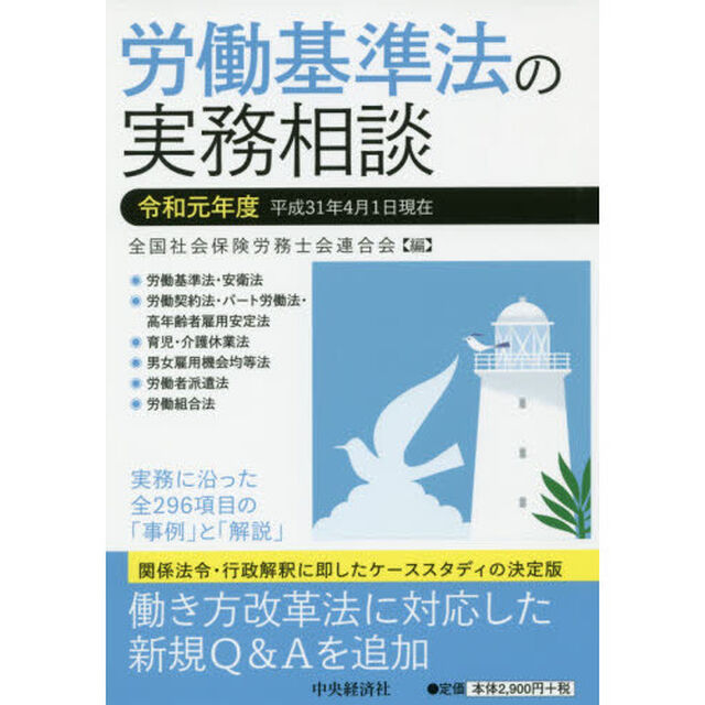 労働基準法の実務相談　令和元年度