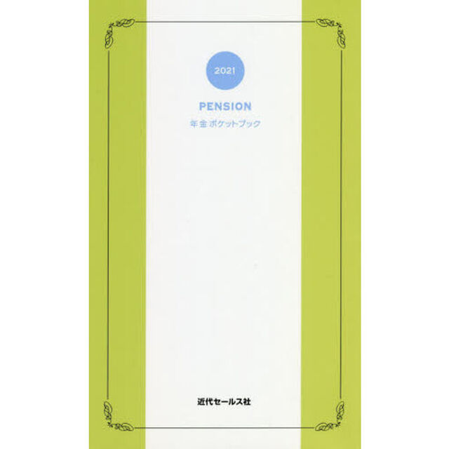 年金ポケットブック　２０２１