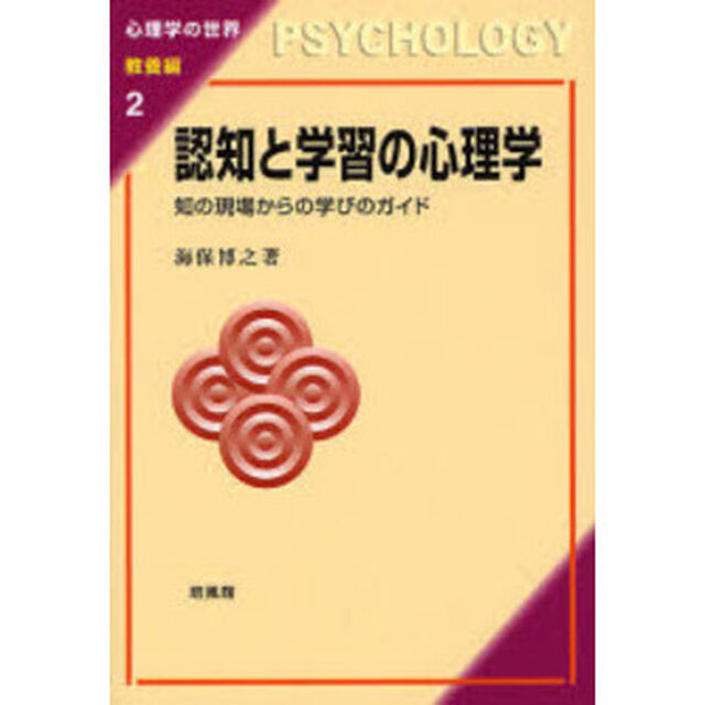 認知と学習の心理学　知の現場からの学びのガイド