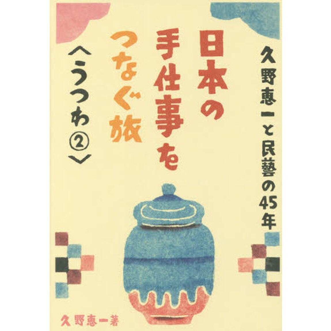 久野恵一と民藝の４５年日本の手仕事をつなぐ旅　うつわ２