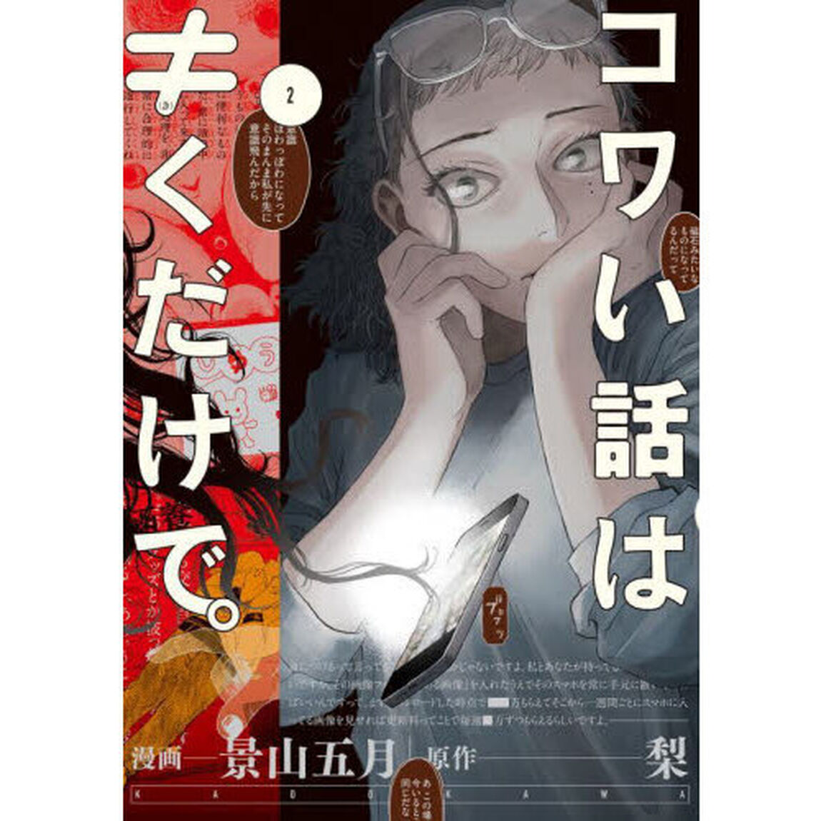コワい話は&ne;（き）くだけで。　２