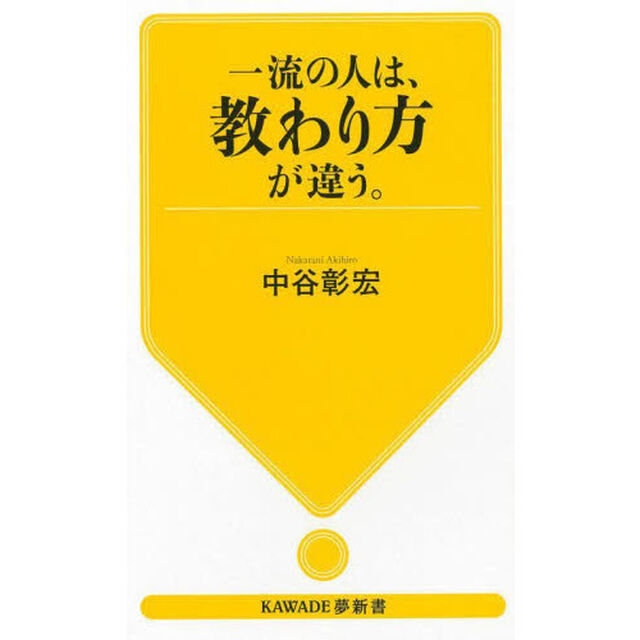 一流の人は、教わり方が違う。