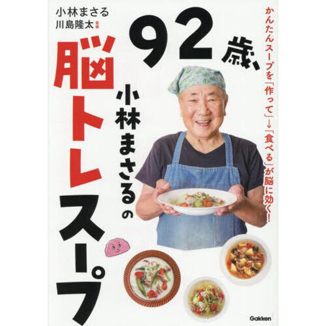 ９２歳、小林まさるの脳トレスープ　かんたんスープを「作って」&rarr;「食べる」が脳に効く！