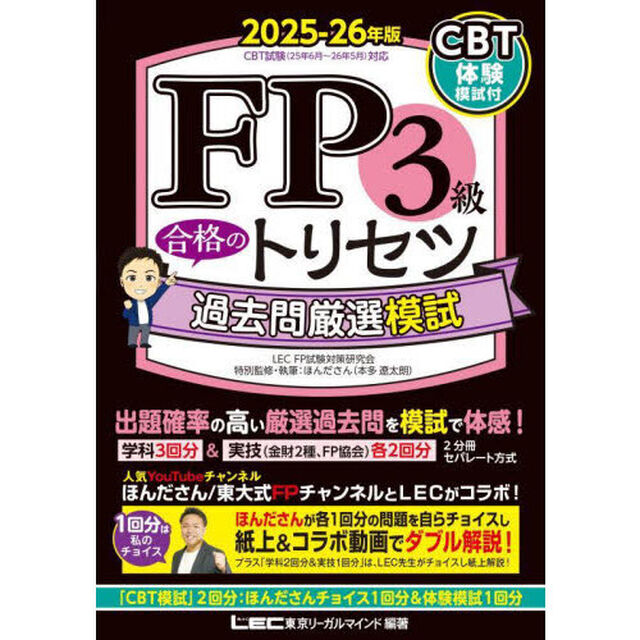 ＦＰ３級合格のトリセツ過去問厳選模試　２０２５－２６年版